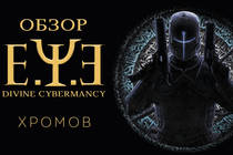 Обзор E.Y.E. Divine Cybermancy - Киберпанковый винегрет Обзор E.Y.E. Divine Cybermancy - Киберпанковый винегрет